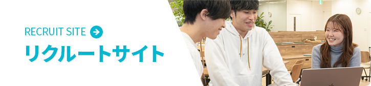 リクルートサイトはこちら